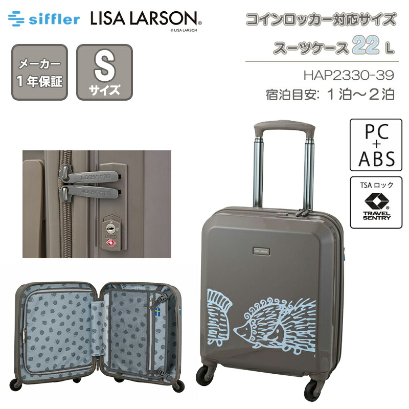 【機内持ち込み可】 シフレ リサ・ラーソン スーツケース Sサイズ 22L コインロッカー対応 ジッパータイプ キーロック TSAロック HAP2330-39 キャリーケース｜旅行用品の専門店 コンサイス