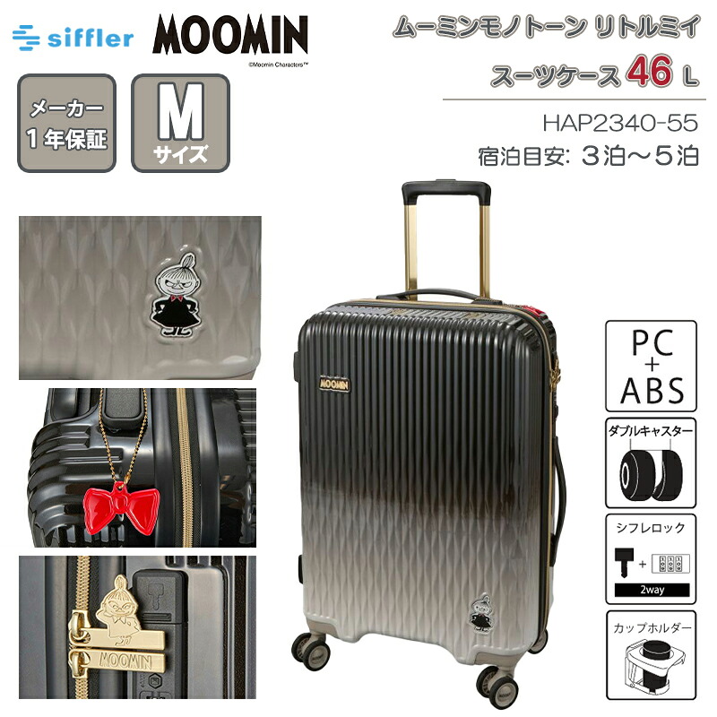 シフレ ムーミン リトルミイ スーツケース Mサイズ 46L 3～5泊 カップホルダー ダブルキャスター シフレロック TSAロック HAP2340-55 キャリーケース