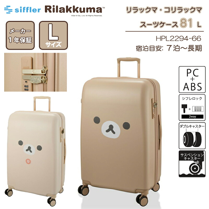 シフレ リラックマ コリラックマ スーツケース Lサイズ 81L 7泊～長期 サスペンション ダブルキャスター シフレロック TSAロック HPL2294-66 キャリーケース