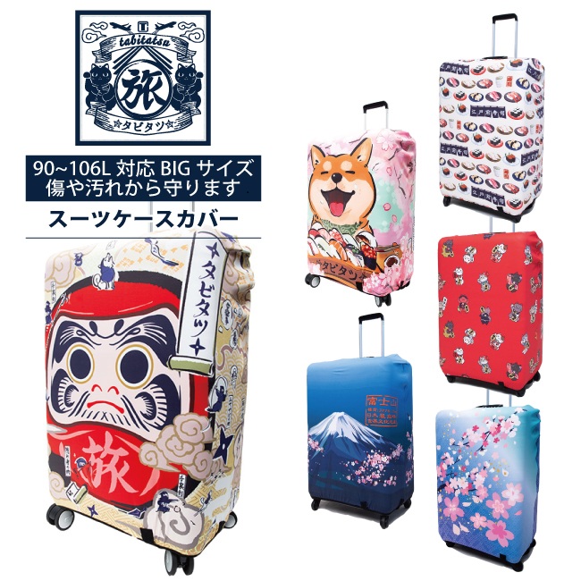 楽天市場】タビタツ スーツケースカバー 日本 和柄 和風 お土産