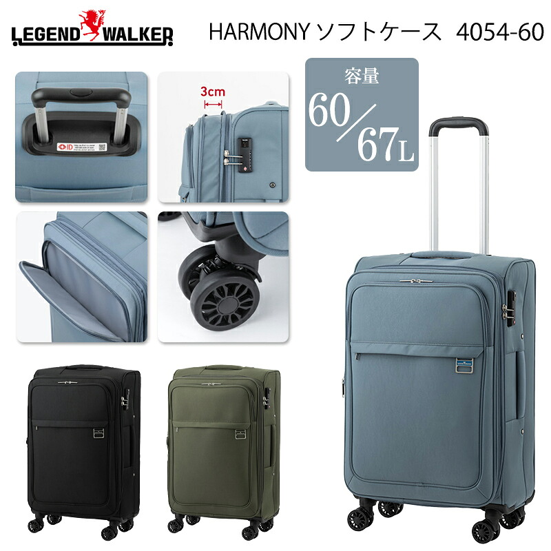 レジェンドウォーカー ハーモニー HARMONY ソフトキャリー Mサイズ 60～67L 4～6泊 フロントオープン 容量拡張 防犯ファスナー TSAロック TSID 4054-60 キャリーケース｜旅行用品の専門店 コンサイス 13,706円
