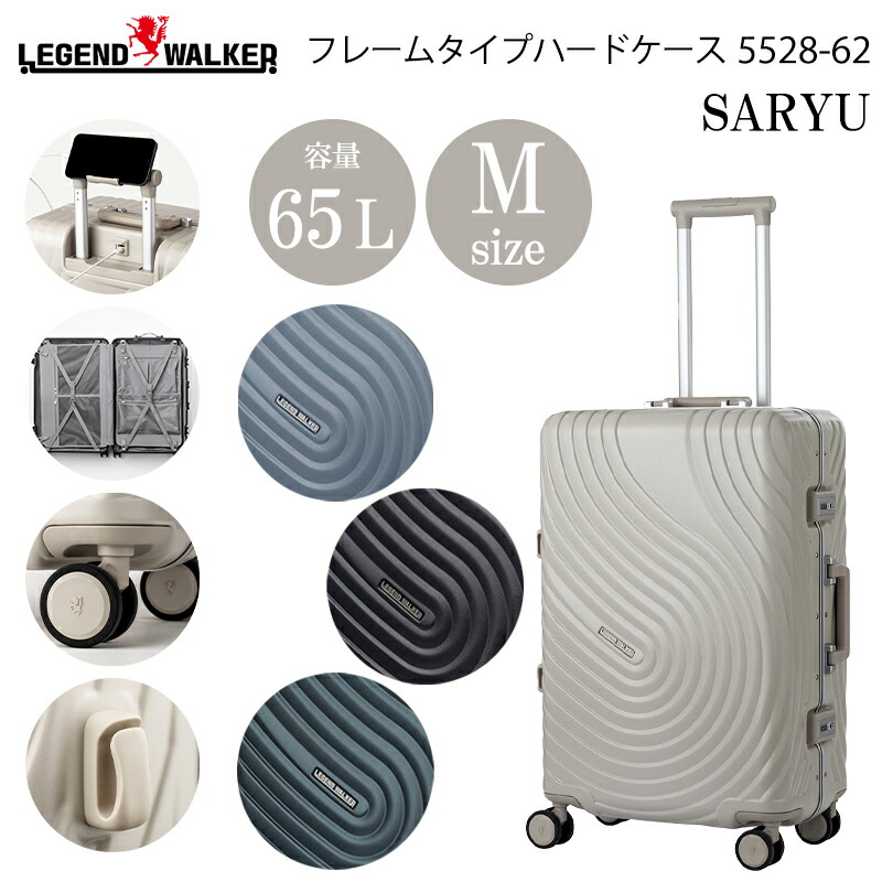T&S レジェンドウォーカー SARYU Mサイズ 65L 5528-62 スーツケーツ USBポート 日乃本 静音キャスター キャリーケース ハードケース