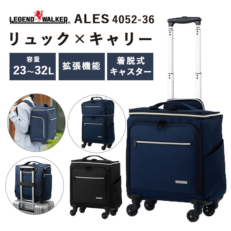 【送料無料】T＆S レジェンドウオーカー LEGEND WALKER 23L～32L ALES(アレス) 4052-36 (2way スーツケース ソフトキャリー リュック キャリーケース ファスナー 着脱式キャスター フロントオープン リュックサック 拡張 ソフトスーツケース ソフト 前開き リュックキャリー)｜旅行用品の専門店 コンサイス