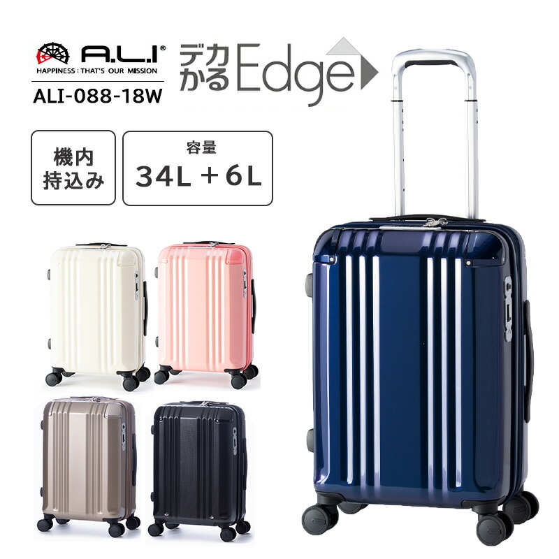 【機内持ち込み】【送料無料】アジアラゲージ A.L.I スーツケース 34L 3泊～4泊 デカかるEdge ストッパー付き 拡張機能 Ali 静音 TSA 保証 軽量 ファスナー ALI-088-18W ( キャスターストッパー 拡張 機内 丈夫 静か 軽い 小さめ キャリー キャリーケース 機内持込 )