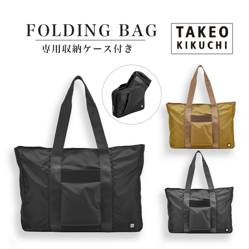 タケオキクチ 折りたたみ御徒面子 納める入れもの付き添い人 トートバッグ takeo kikuchi 抗菌 御徒面子 旅する 御召しもの 荷拵え 納める グッズ 御徒面子はたご屋 旅行グッズ 旅行入れもの ( キャリーオンバッグ 折り畳み 大静電容量 鞄 かばん トート たためる 向こう見ず 嚢 うしろ側 控え選手御徒面子 )