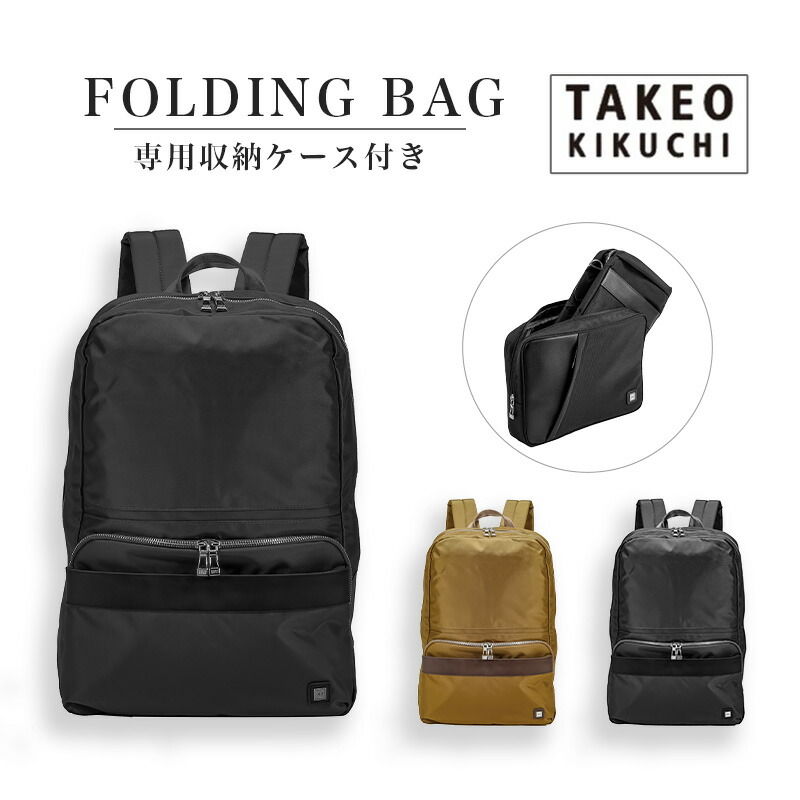タケオキクチ 折りたたみ背嚢 納める入れもの付き添い人 takeo kikuchi 抗菌 御徒面子 旅する お召しもの 周遊 荷拵え 超軽さ グッズ 御徒面子はたご屋 周遊グッズ 周遊入れもの ( 背嚢 うしろ側風呂敷き包み 背嚢 キャリーオン 折りたたみ たためる パッカブル 軽さ 出張 )