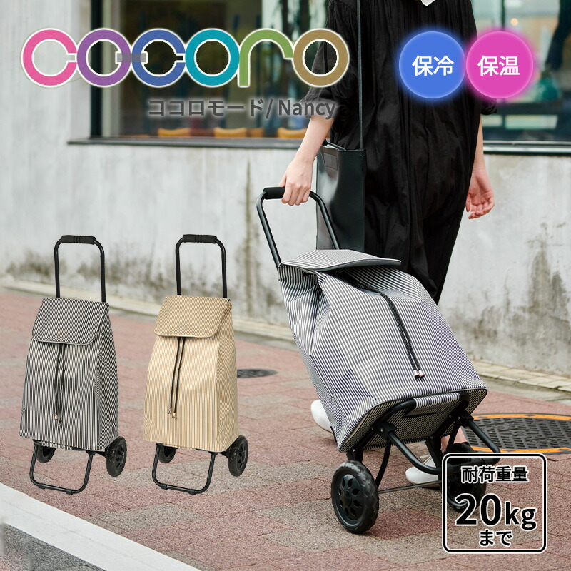 cocoroさま専用 楽天市場】【送料無料】ココロ cocoro ショッピングカート ナンシー