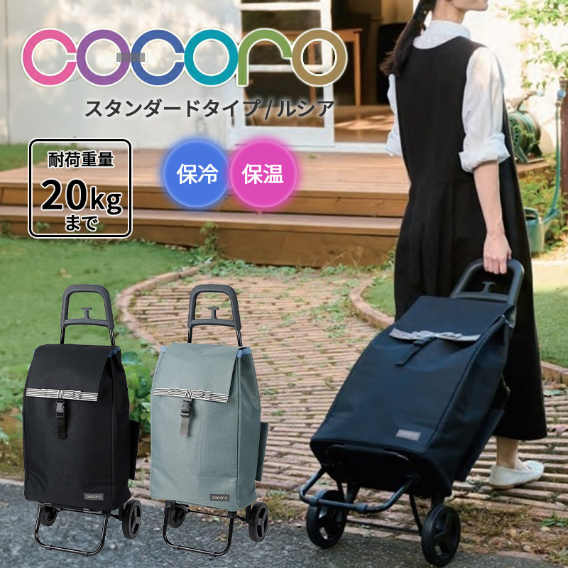 【新品未開封】COCOROルーチェ／保冷保温／ボルドー（インナーバッグセット） 楽天市場】【送料無料】ココロ cocoro ショッピングカート
