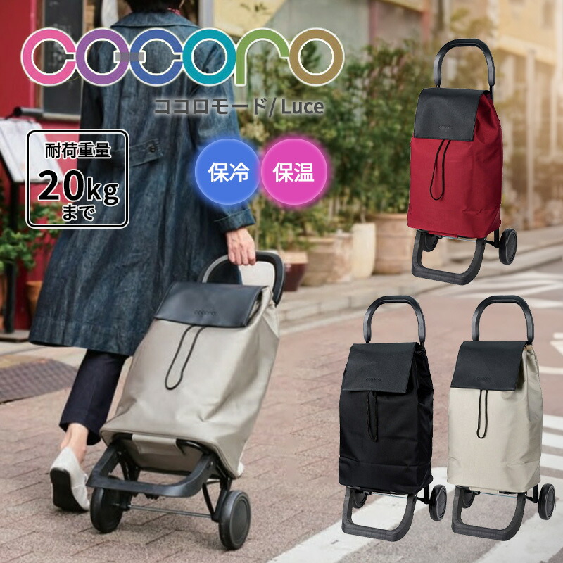 楽天市場】【送料無料】ココロ cocoro ショッピングカート ルーチェ