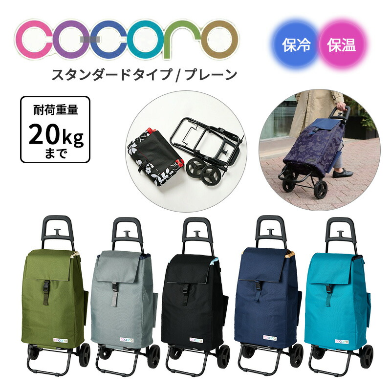 楽天市場】【送料無料】ココロ cocoro ショッピングカート