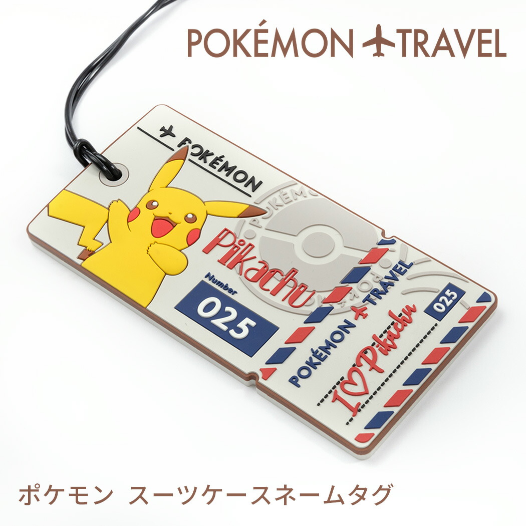 楽天市場 ポケモン ネームタグ スーツケースネームタグ チケット型 トラベルグッズ 旅行用品 Pocket Moster ポケットモンスター Pokemon Pikachu ピカチュウ Gw P511 スーツケースの旅のワールド