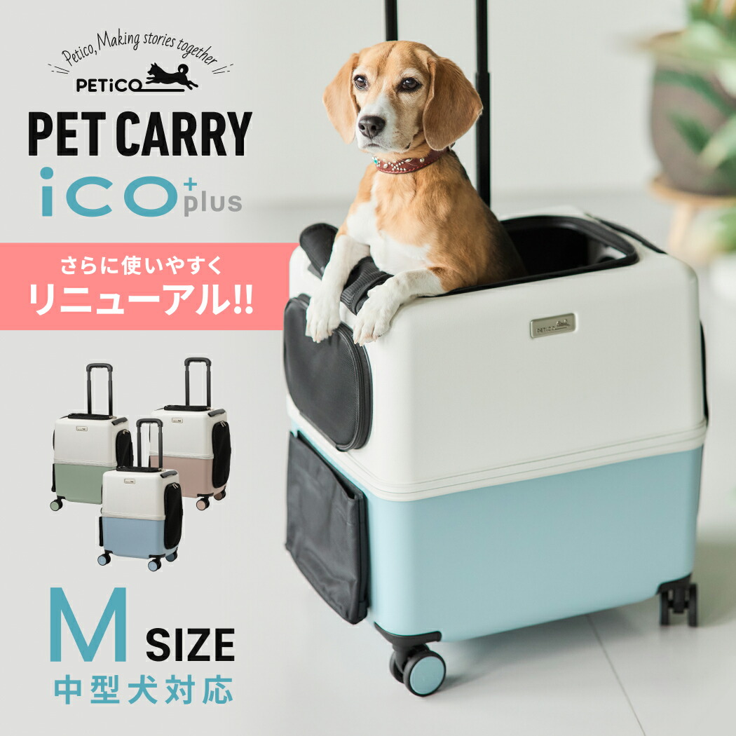 PETiCO ペチコ （3004-M） iCO+plus イコプラス 愛玩動物持ちはこび 愛玩動物手押し車 ペットバギー 愛玩動物装置 犬 猫 小型犬 中型犬 1匹 2匹 M大いさ 軽さ ストッパー付 静音キャスター 飛び出し押しとどめる 保冷剤入れ 好いたらしい お出かけ 運転 旅する 市街電車  貨物輸送無料