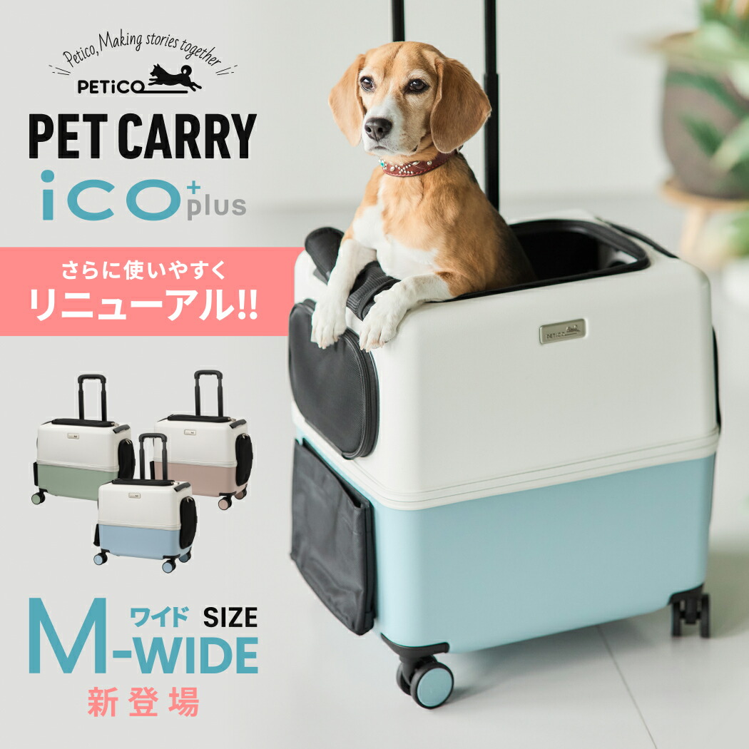 PETiCO ペチコ （3004-M-WIDE） iCO+plus イコプラス ペットキャリー ペットカート ペット用品 犬 猫 小型犬 中型犬 1匹 2匹 M-WIDEサイズ 軽量 ストッパー付 静音キャスター 飛び出し防止 保冷剤入れ 可愛い お出かけ ドライブ 旅行 電車 送料無料｜スーツケースの旅のワールド