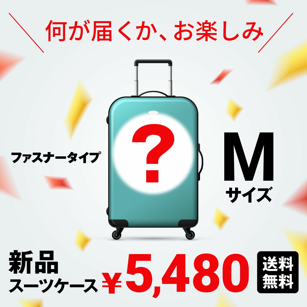 楽天市場 シークレットチャレンジ 新品スーツケース ランダム発送 Mサイズ 3泊 4泊 5泊 3 5日 ハードケース キャリーケース ファスナータイプ ラッキーチャンス Random M 訳あり あす楽対応 スーツケースの旅のワールド