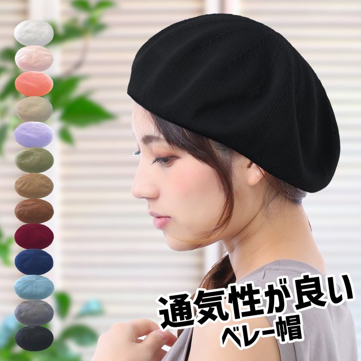 楽天市場】ベレー帽 春夏 夏用 春 夏 レディース 帽子 メッシュ 楽天市場】ベレー帽 春夏 夏用 春 夏 レディース 帽子 メッシュ