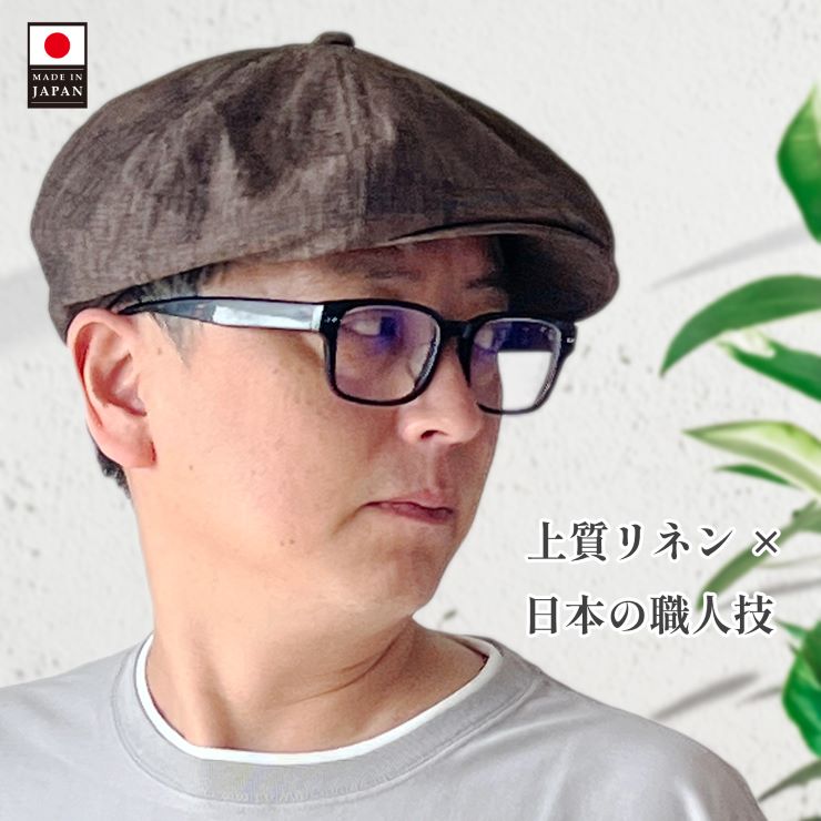キャスケット ハンチング帽子 メンズ 春夏 フレンチリネン 麻 Mサイズ Sサイズ サイズ調節 抗菌防臭 紳士 男性用 ミリタリー ワークスタイル ストリート トラッド 日本製 父の日 ギフト プレゼント 花以外 実用的