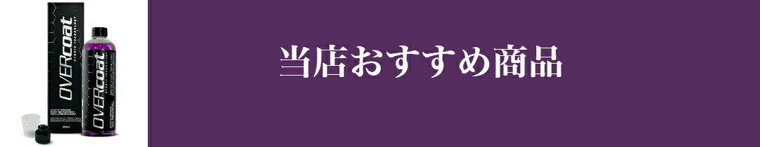 楽天市場】正規代理店 セラミックカーシャンプー コーティング剤 高