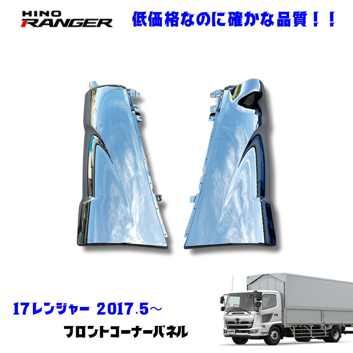 楽天市場】日野 新型 17 レンジャー メッキ コーナー パネル 左右