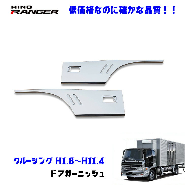 楽天市場】日野 スペースレンジャー メッキ ドアガーニッシュ 4t
