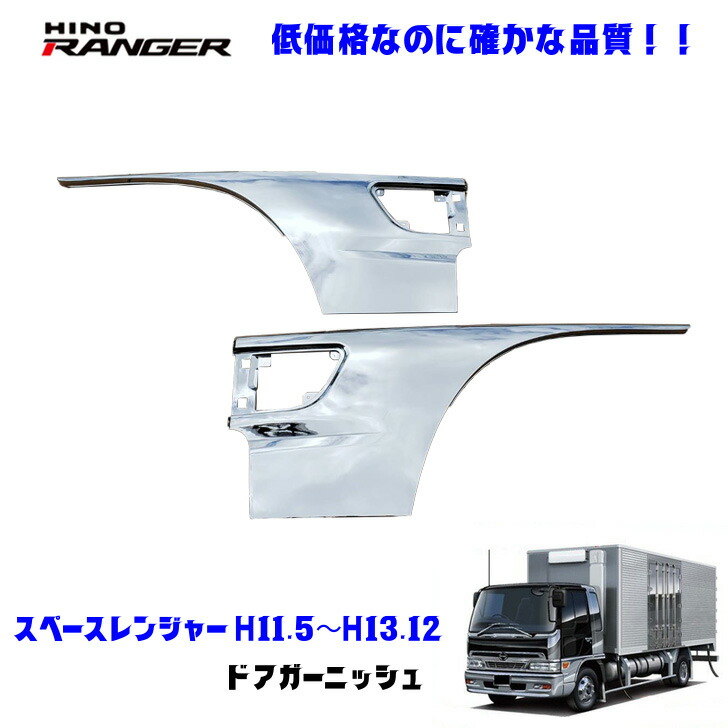 日野　スペースレンジャー　ドアガーニッシュ　純正 PARTSTEC - パーツテック / 日野 スペースレンジャー メッキドア