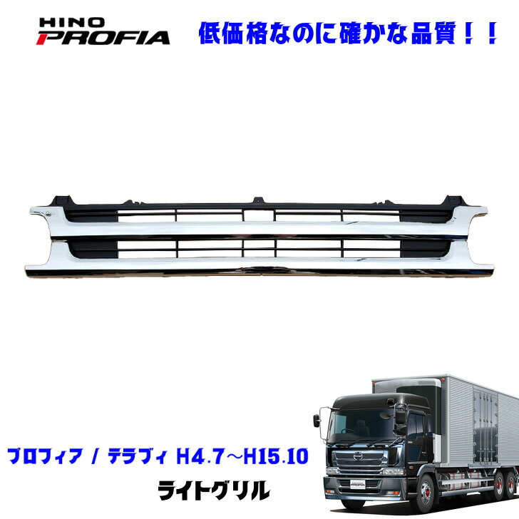日野　プロフィア　テラヴィ　トレーラーグリル　グリル　希少 日野 プロフィア テラヴィ トレーラーグリル グリル 希少 - メルカリ