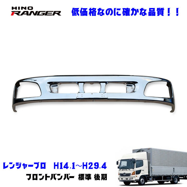 日野 レンジャープロ メッキ フロント バンパー 4t ワイド 新品 日野 レンジャー プロ 4トン ワイド メッキ フロント バンパー