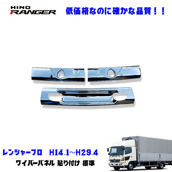 即納日野 レンジャープロ 標準用　メッキ ワイパーパネル 被せ式3分割 デコトラ メッキ ワイパーパネル 被せ式 3分割 日野 17レンジャー 標準用