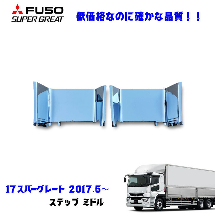 楽天市場】ふそう 17スーパーグレート H29.5〜 メッキ ステップ