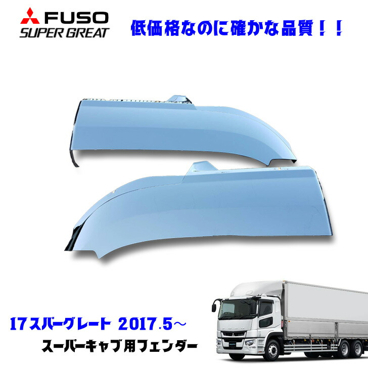 楽天市場】ふそう 17スーパーグレート H29.5〜 メッキ ステップ