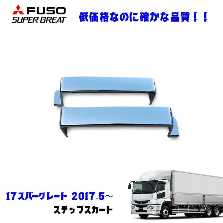 楽天市場】ふそう 17スーパーグレート H29.5〜 メッキ ステップ