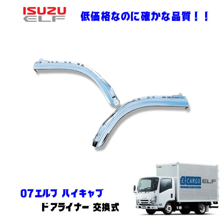 楽天市場】いすゞ 07エルフ ハイキャブ ワイドキャブ メッキ ドア