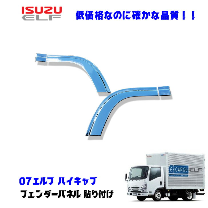 楽天市場】いすゞ 07 エルフ ハイキャブ 標準 ワイド メッキ