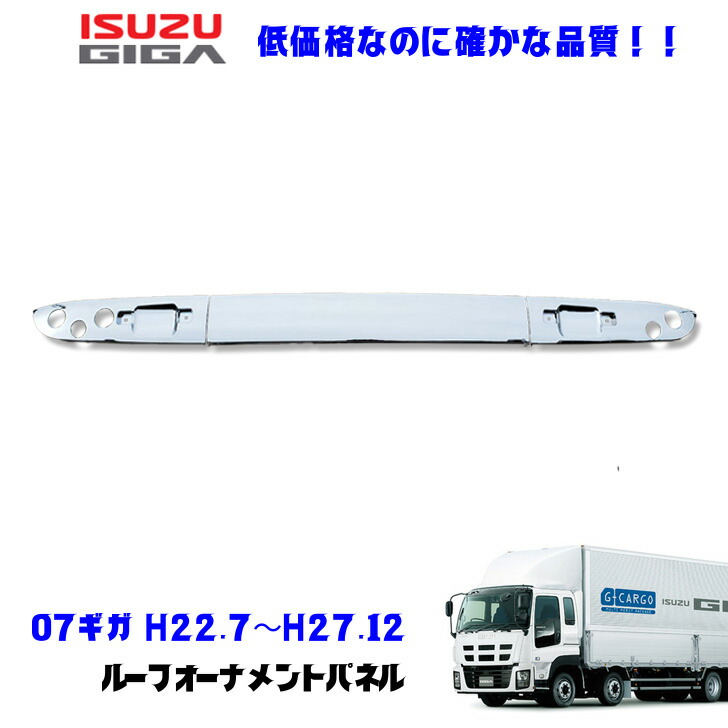 楽天市場】メッキ ルーフ オーナメントパネル いすゞ 4t 標準車