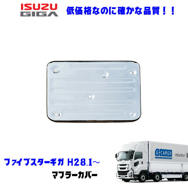 楽天市場】【送料無料】【いすゞ ギガ マフラーカバー 鏡面 ギガ(H22.5