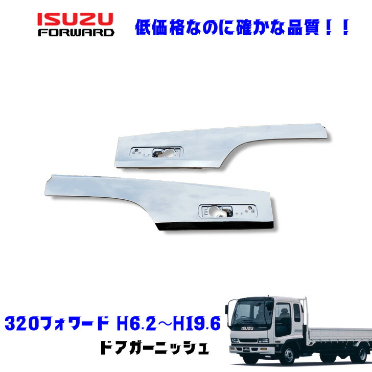 いすゞ 320フォワード ドア プロテクター ブリスター オレンジマーカー 左右 いすゞ 320 フォワード メッキ サイド ドア プロテクター ブリスター