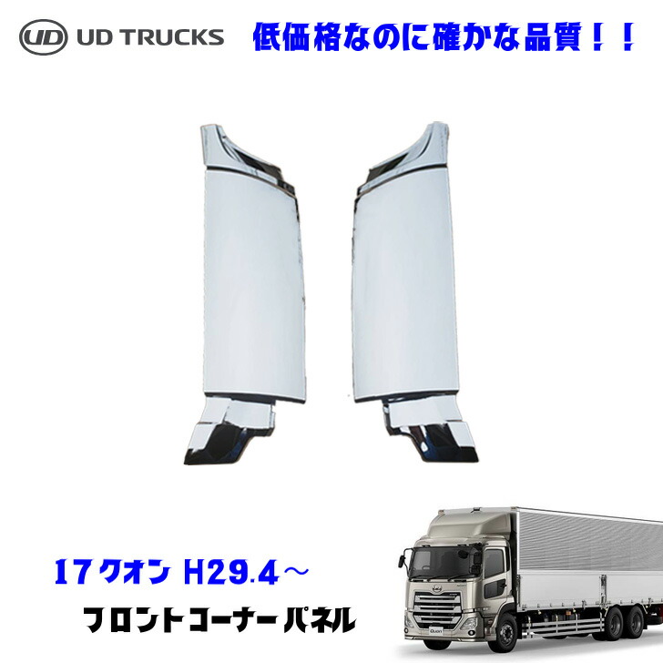 楽天市場】UDトラックス 17 パーフェクトクオン H29.4〜 メッキ