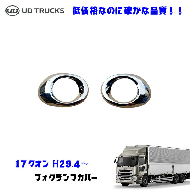 楽天市場】UDトラックス クオン H16.12〜H29.3 メッキ ステップ