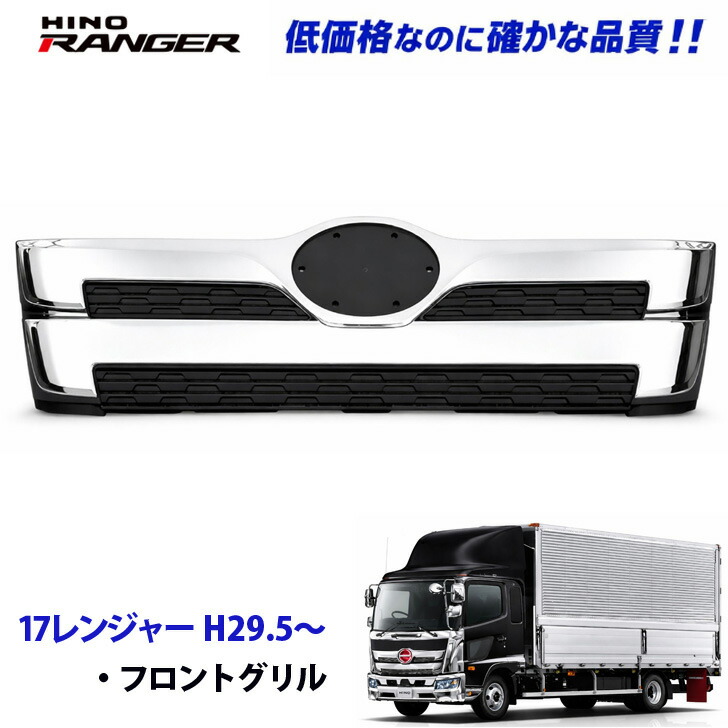 日野 17レンジャー H29.5～ メッキ フロント グリル ワイドサイズ BK デコトラ 新品 即納 007-005-CP｜TRUCK BIT