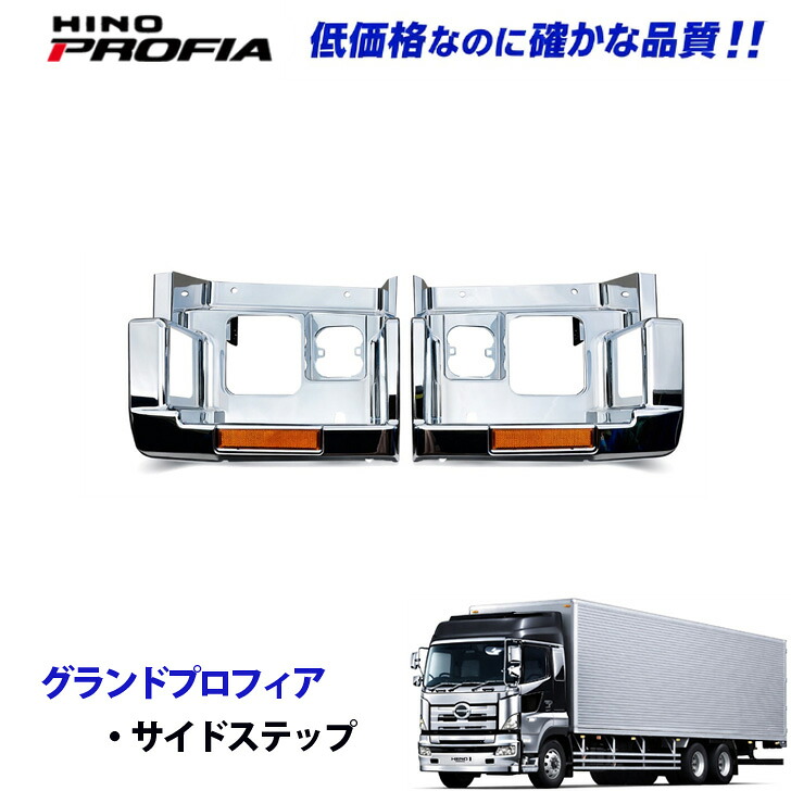 日野 グランドプロフィア H15.11～H18.1 メッキ ステップ 前期タイプ デコトラ 新品 即納 005-051｜TRUCK BIT