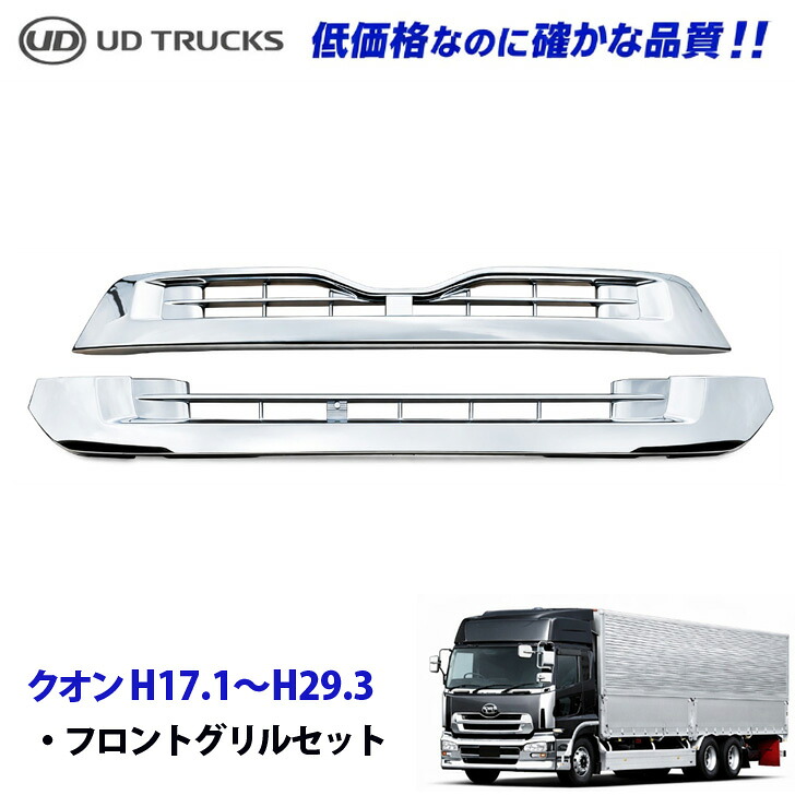 UDトラックス クオン H16.12～H29.3 メッキ フロントグリル 上下set デコトラ 新品 即納 007-002-3｜TRUCK BIT