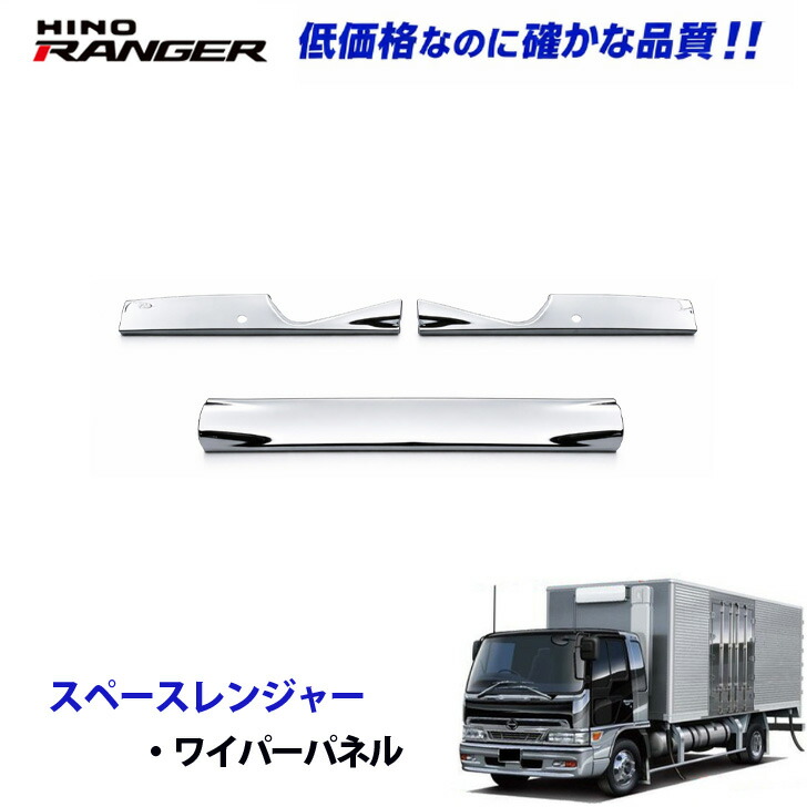 高品質 台湾製 日野 スペースレンジャー H11.5～H13.12 メッキ ワイパーパネル 標準サイズ デコトラ 新品 即納 bit｜TRUCK BIT