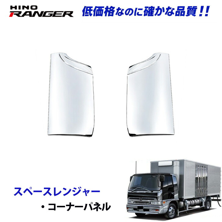 日野 スペースレンジャー H11.5～H13.12 コーナーパネル デコトラ 新品 即納 bit｜TRUCK BIT