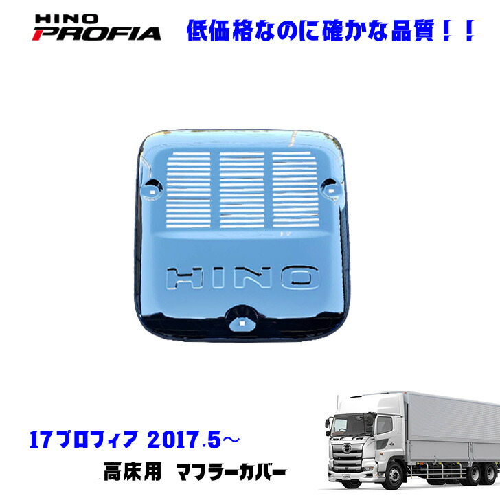 日野　グラプロ　高床用　マフラーカバー ダンプ乗り必見❗️ 日野 グラプロ 高床用 マフラーカバー ダンプ乗り必見