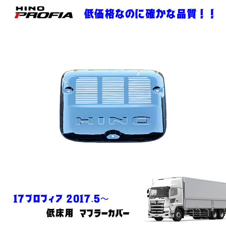日野　グラプロ　高床用　マフラーカバー ダンプ乗り必見❗️ Amazon.co.jp: 日野 グラプロ 高床用 マフラーカバー ダンプ乗り