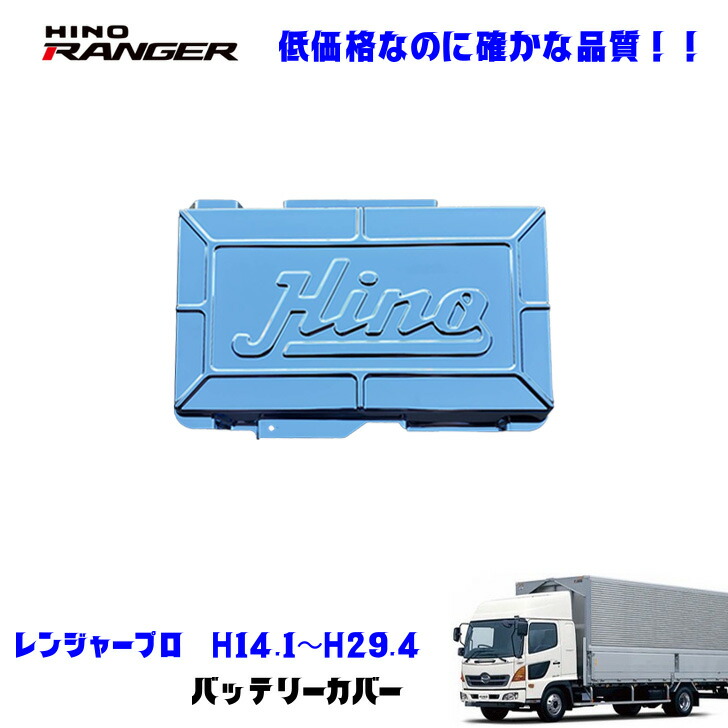 日野 レンンジャープロ メッキ バッテリーカバー 新品 楽天市場】HINO レンジャープロ後期 HINOロゴ入りバッテリーカバー