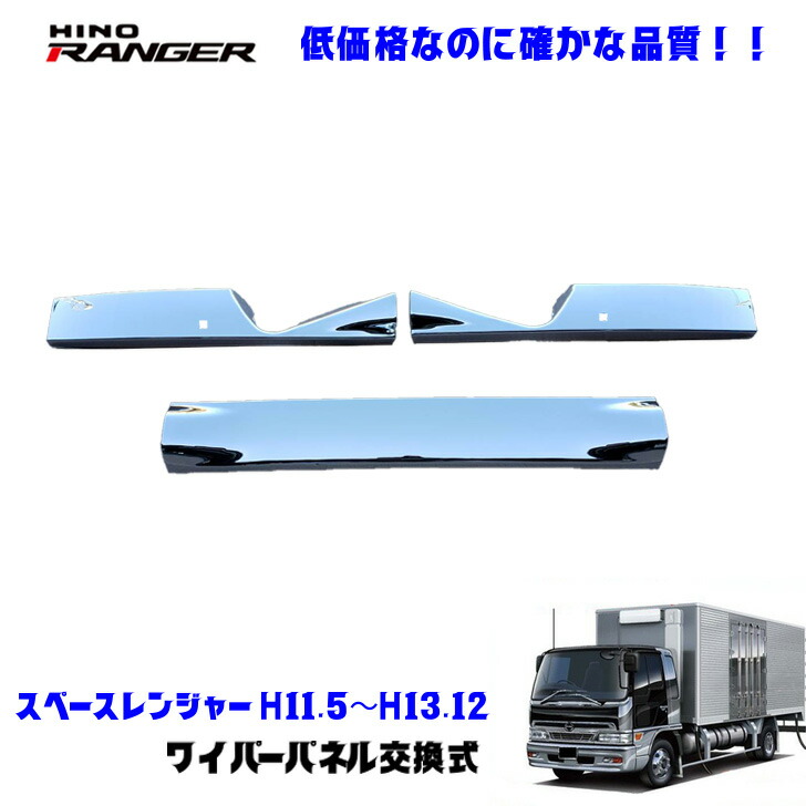 スペースレンジャー メッキ ワイパーパネル 標準サイズ 高品質 新品 楽天市場】日野 スペースレンジャー メッキワイパーの通販