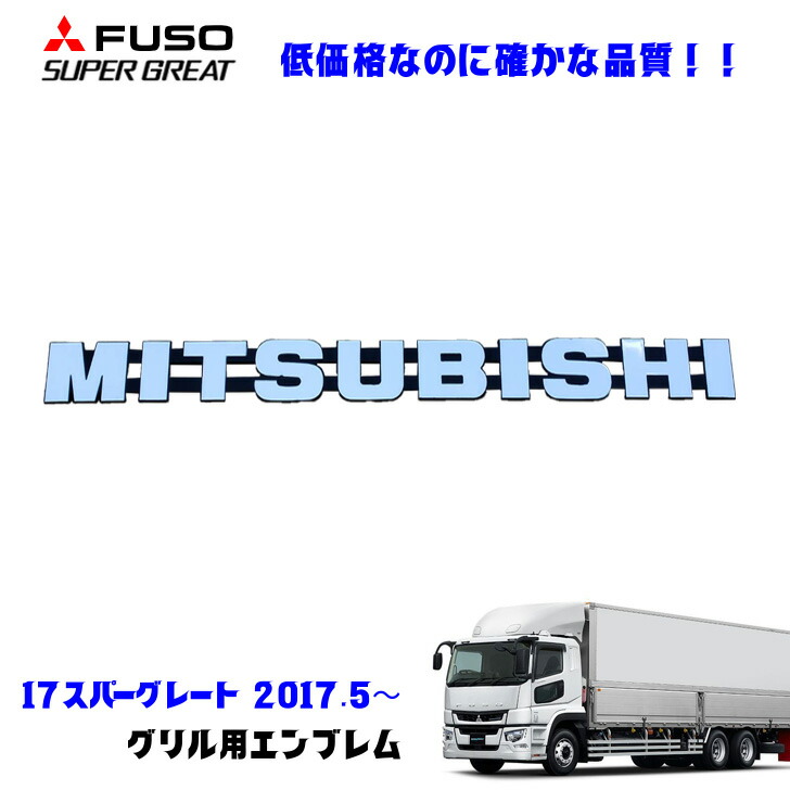 楽天市場】【送料無料】 三菱ふそう 純正 フロント エンブレム