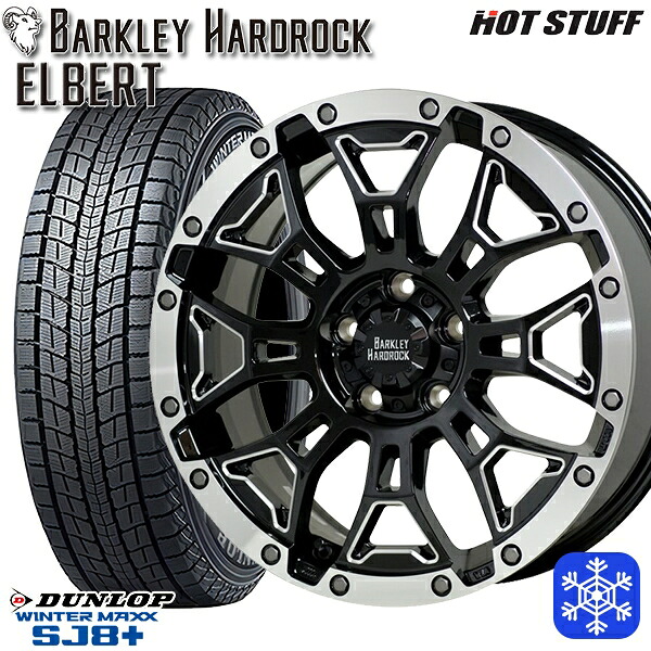 225/65R17 ハリアー RAV4 2024～2025年製 ダンロップ ウィンターマックス SJ8+ HotStuff バークレイ ハードロック エルバート 17インチ 7.0J 5H114.3 新品 スタッドレス1台分4本セット