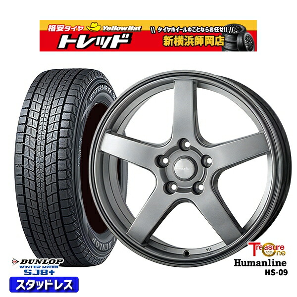 225/70R16 デリカD5 2025~2026年製 ダンロップ ウィンターマックス SJ8+ トレジャーワン ヒューマンライン HS09 DG 16インチ 6.5J 5H114.3 スタッドレスタイヤホイール4本セット|トレッド新横浜師岡店