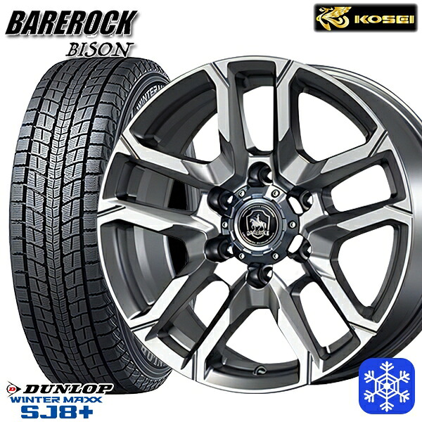 265/70R17 プラド ハイラックス 2025～2026年製 ダンロップ ウィンターマックス SJ8+ KOSEI ベアロック バイソン ブライトシルバー 17インチ 8.0J 6H139.7 スタッドレスタイヤホイール4本セット｜トレッド新横浜師岡店